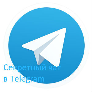 секретный чат в telegram