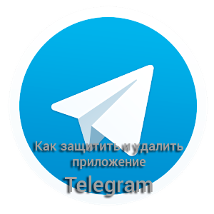 Как защитить и удалить приложение Telegram