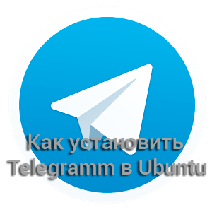 telegram для ubuntu