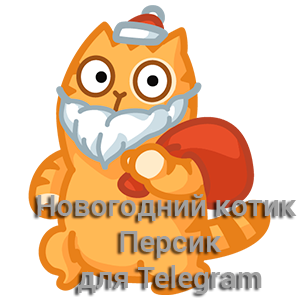 skachaj-stikery-dlya-telegram-novogodnij-kotik-persik