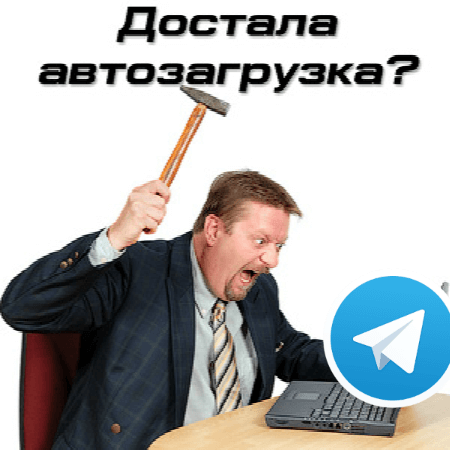 telegram-avtozagruzka-v-fone