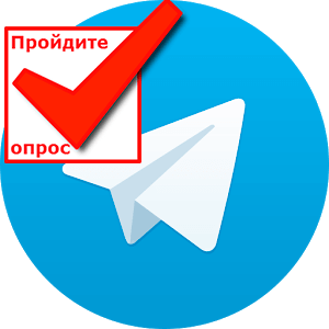 kak-sozdat-opros-v-telegram