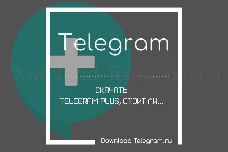 telegram-plus-stoit-li-skachat-novuyu-versiyu