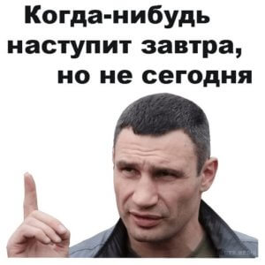 Виталий Кличко наступит завтра