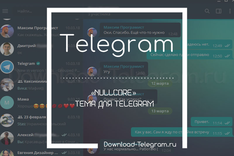 «NullCore» - тема для Telegram