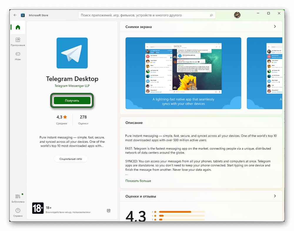 telegram через Microsoft Store