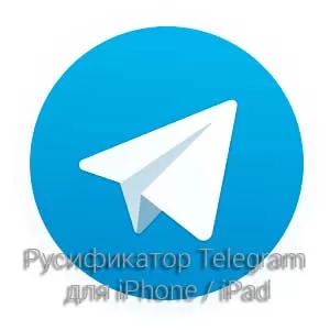 rusifikator-telegram-dlya-iphone-ipad