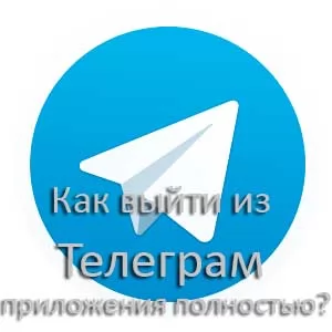 Как выйти из Телеграмм приложения полностью?
