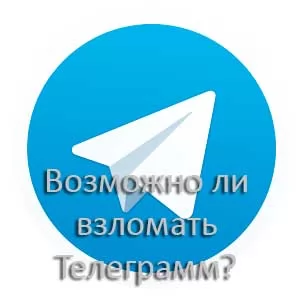 Злом telegram правда и мифы