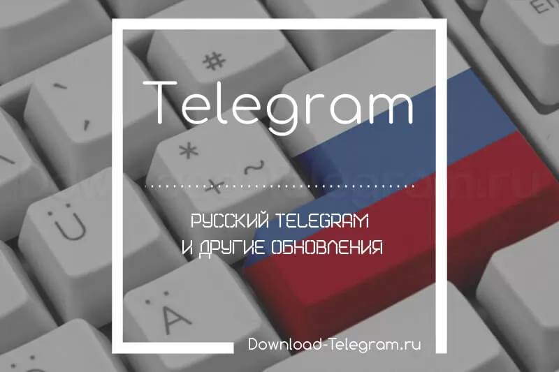 Телеграмм на русском
