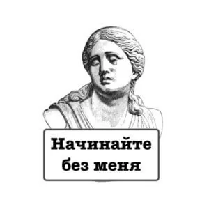 для опаздывающих начинайте без меня