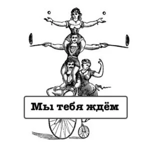 для опаздывающих мы тебя ждем