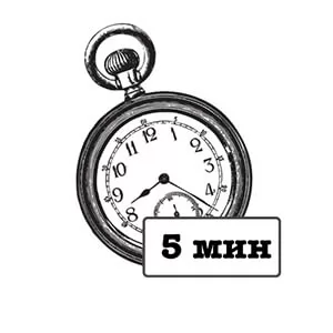 для опаздывающих 5 минут