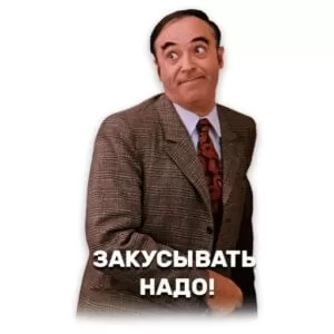 Нужно было закусывать