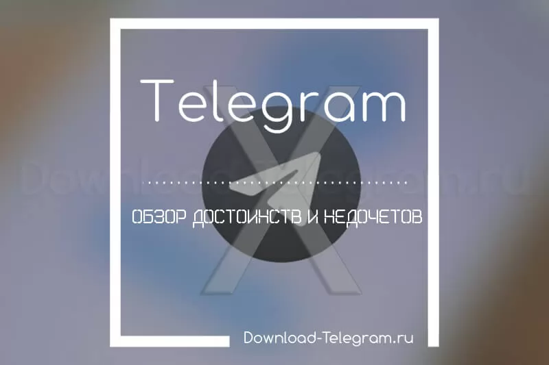 обзор telegram x