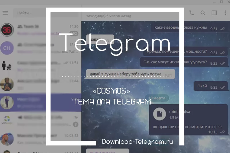 «Cosmos» тема для Telegram